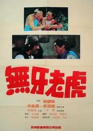 甩牙老虎