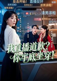 我直播道歉？你牢底坐穿！
