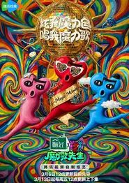魔力歌先生