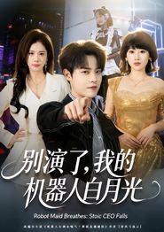 别演了，我的机器人白月光