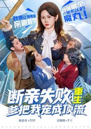 断亲失败，重生爹把我宠成顶流