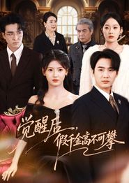 觉醒后，假千金高不可攀