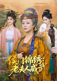 侯门锦绣：老夫人威武