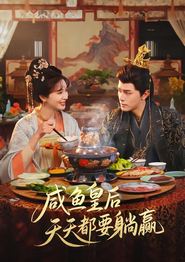 咸鱼皇后天天都要躺赢