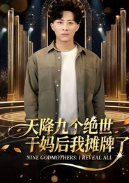 天降九个绝世干妈后我摊牌了