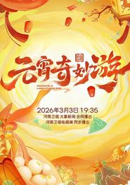 2026元宵奇妙游