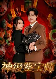 神级鉴宝师