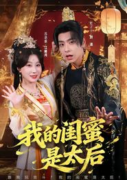 我的闺蜜是太后