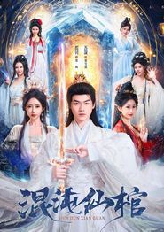混沌仙棺
