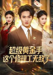 超级黄金手，这个修理工无敌了