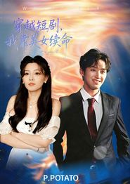 穿越短剧，我靠美女续命