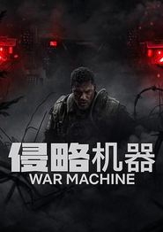 侵略机器
