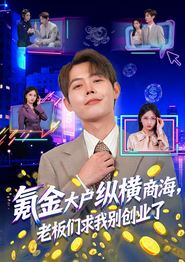 氪金大户纵横商海，老板们求我别创业了