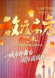 放夜东方•好事来东方卫视2026元宵节目