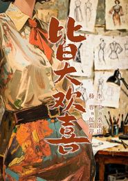 皆大欢喜
