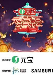 2026湖南卫视芒果TV元宵喜乐会