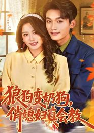 狼狗变奶狗，俏媳妇真会教