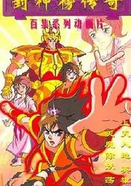 封神榜传奇