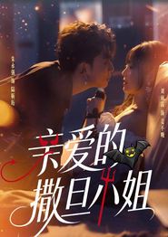 亲爱的撒旦小姐