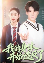 我的身体开始造反了