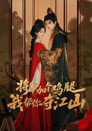 将军加个鸡腿，我帮你夺江山