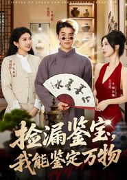 捡漏鉴宝，我能鉴定万物