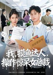 我，摸鱼达人，操作惊呆女总裁