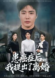 患癌症后，我提出了离婚