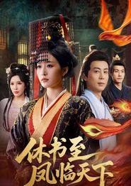 休书至凤临天下