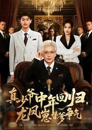 真少爷中年回归，龙凤崽替爹争气