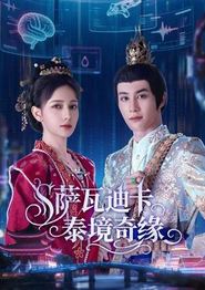 萨瓦迪卡泰境奇缘