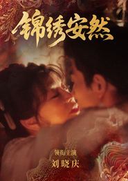 锦绣安然