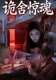 诡舍惊魂