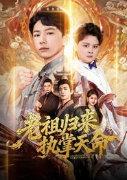 老祖归来，执掌天命