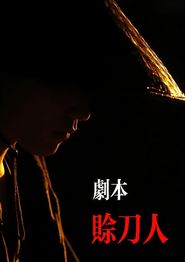 剧本：赊刀人