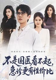 不是国医看不起，急诊更有性价比