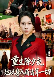 重生除夕夜，她以身入局清算一切
