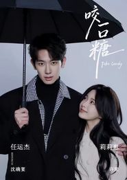 咬一口糖