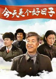 今天是个好日子2001