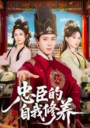 忠臣的自我修养