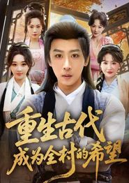 重生古代成为全村的希望