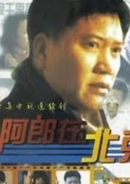 阿郎在北京