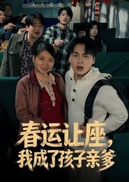 春运让座，我成了孩子亲爹