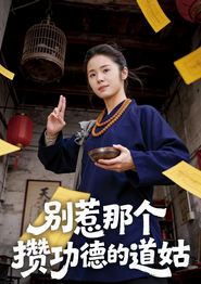 别惹那个攒功德的道姑