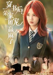 穿书后，荣家团宠赢麻了