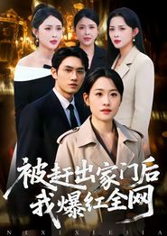 被赶出家门后，我爆红全网