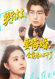 契约太太要悔婚，全家老小不干了