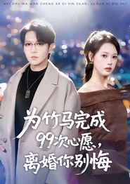 为竹马完成99次心愿，离婚你别悔