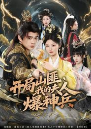 开局山匪，我的夫人爆神兵