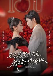 招惹黑月光后，我被一味偏纵